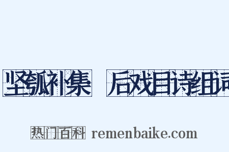 坚瓠补集·后戏目诗组词是什么意思的图片